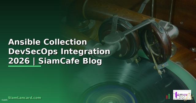 Ansible Collection DevSecOps Integration — คู่มือฉบับสมบูรณ์ 2026