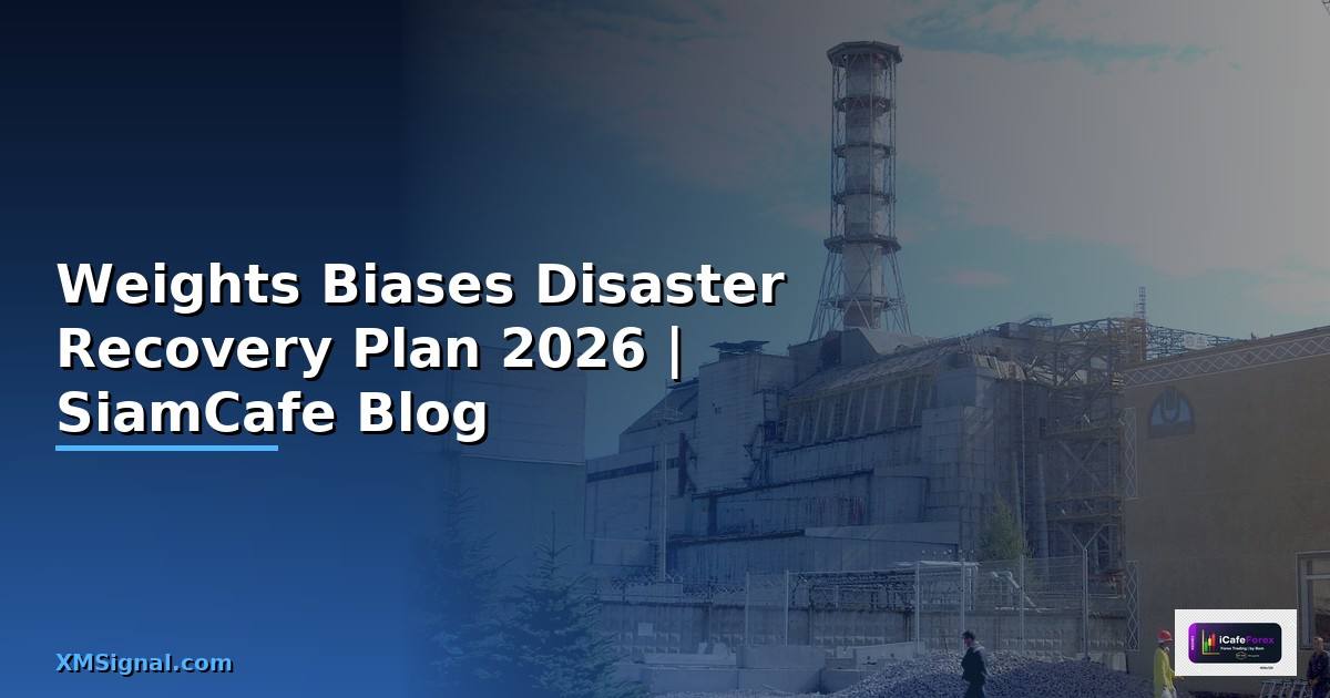 Weights Biases Disaster Recovery Plan — คู่มือฉบับสมบูรณ์ 2026