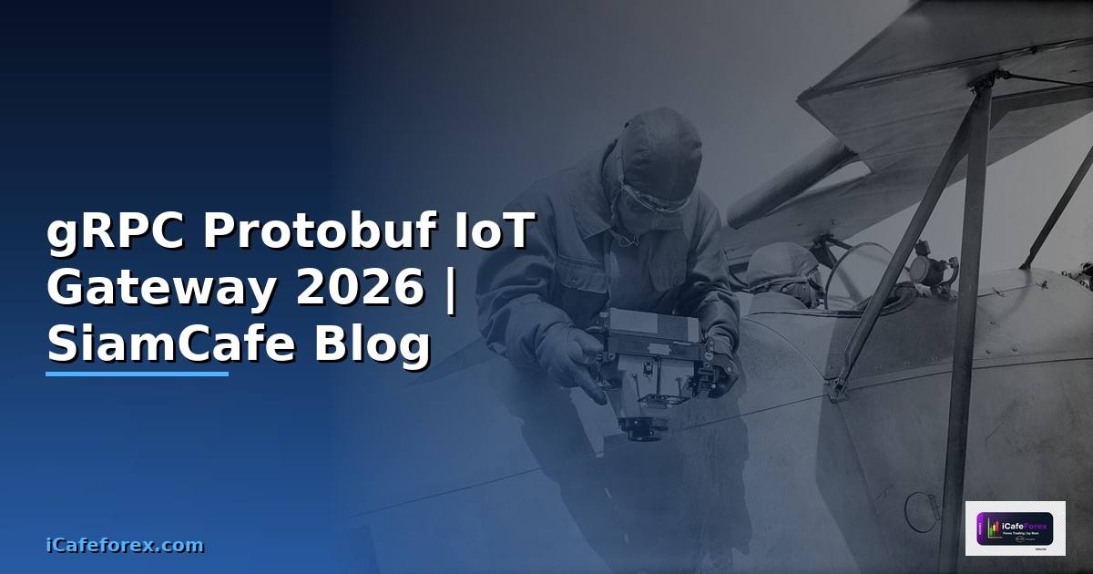 gRPC Protobuf IoT Gateway — คู่มือฉบับสมบูรณ์ 2026