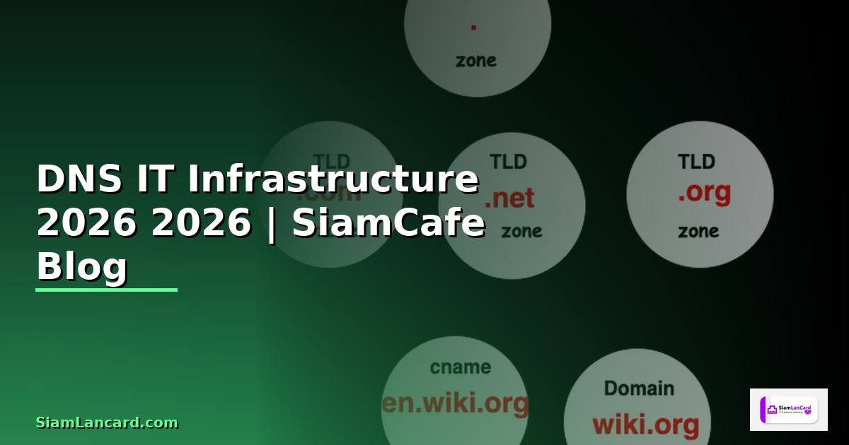 DNS วง คืออะไร — คู่มือ IT Infrastructure 2026 — คู่มือฉบับสมบูรณ์ 2026