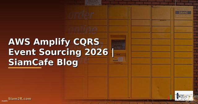 AWS Amplify CQRS Event Sourcing — คู่มือฉบับสมบูรณ์ 2026