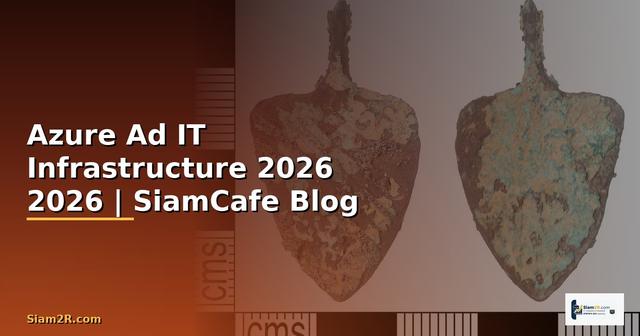 Azure Ad คืออะไร — คู่มือ IT Infrastructure 2026