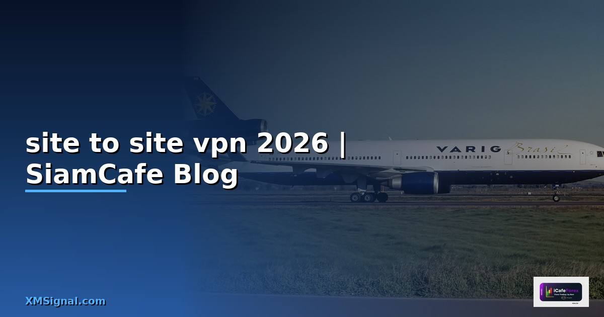 site to site vpn คือ