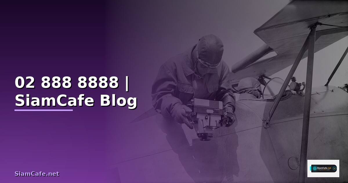 โทร 02 888 8888 — ข้อมูลครบถ้วน 2026