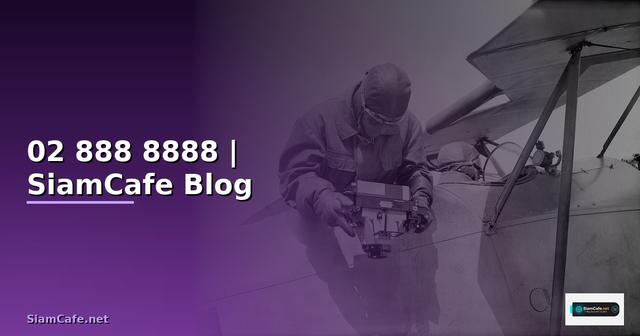 โทร 02 888 8888 — ข้อมูลครบถ้วน 2026