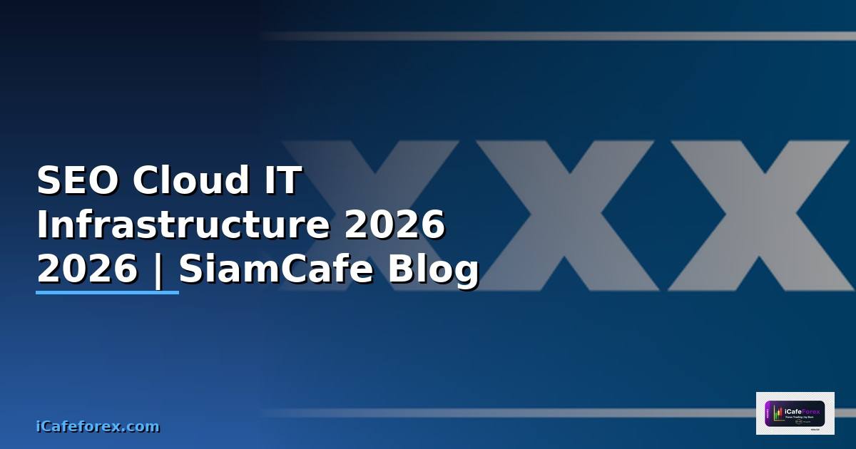 SEO Cloud คืออะไร — คู่มือ IT Infrastructure 2026