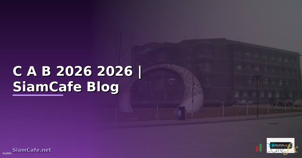 C A B คืออะไร — คู่มือฉบับสมบูรณ์ 2026