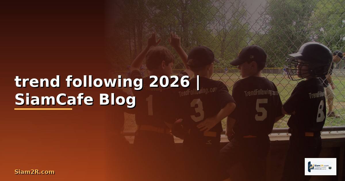 trend following คือ — ทุกสิ่งที่ต้องรู้ในปี 2026