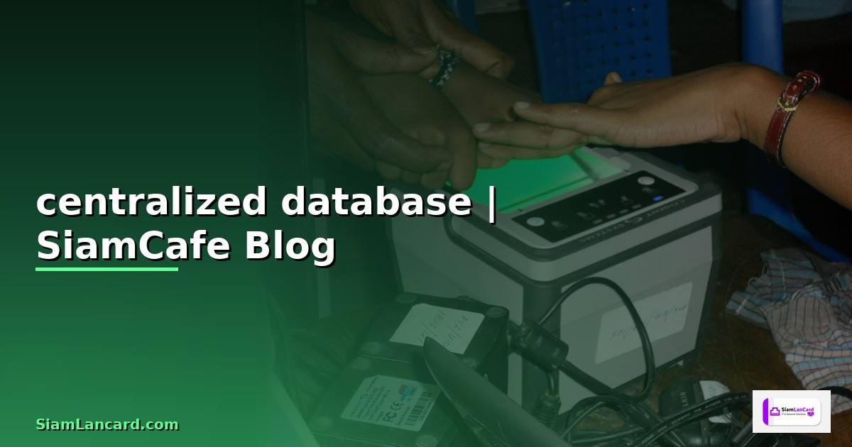 centralized database คือ