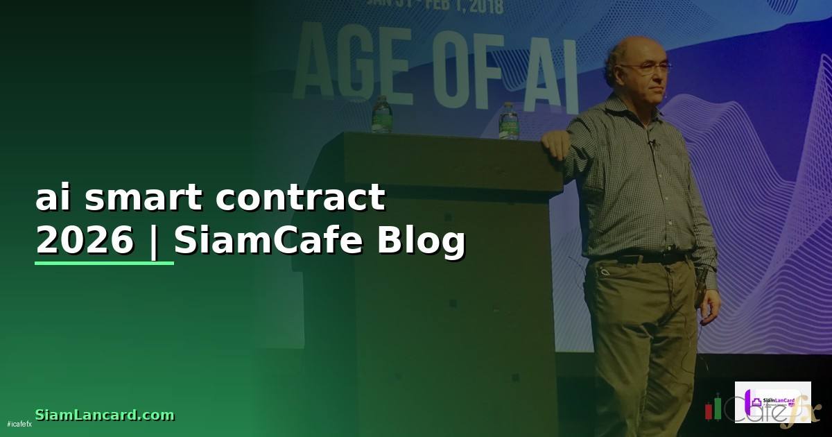 ai smart contract คืออะไร