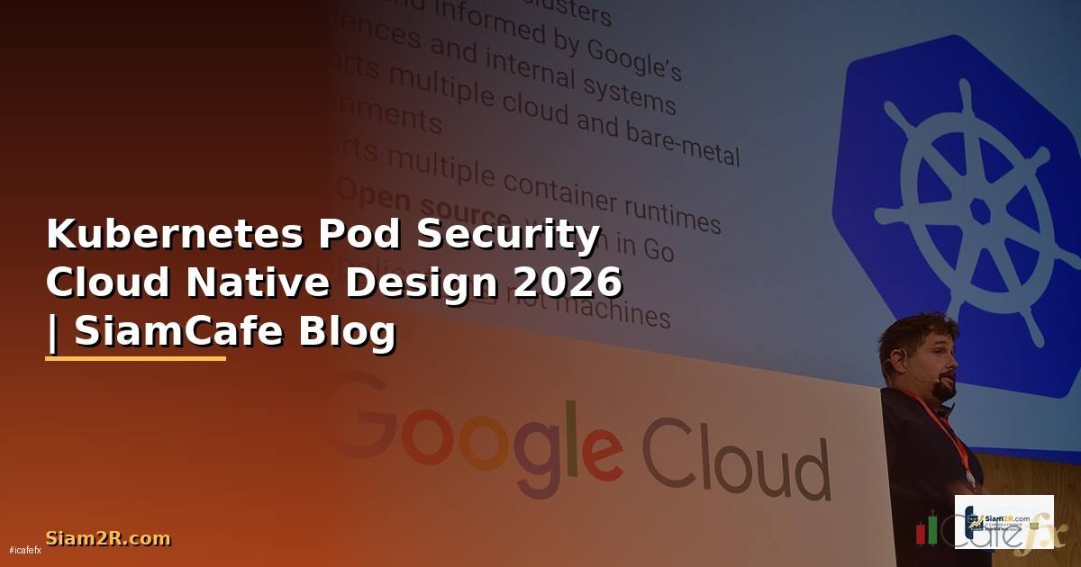 Kubernetes Pod Security Cloud Native Design — คู่มือฉบับสมบูรณ์ 2026