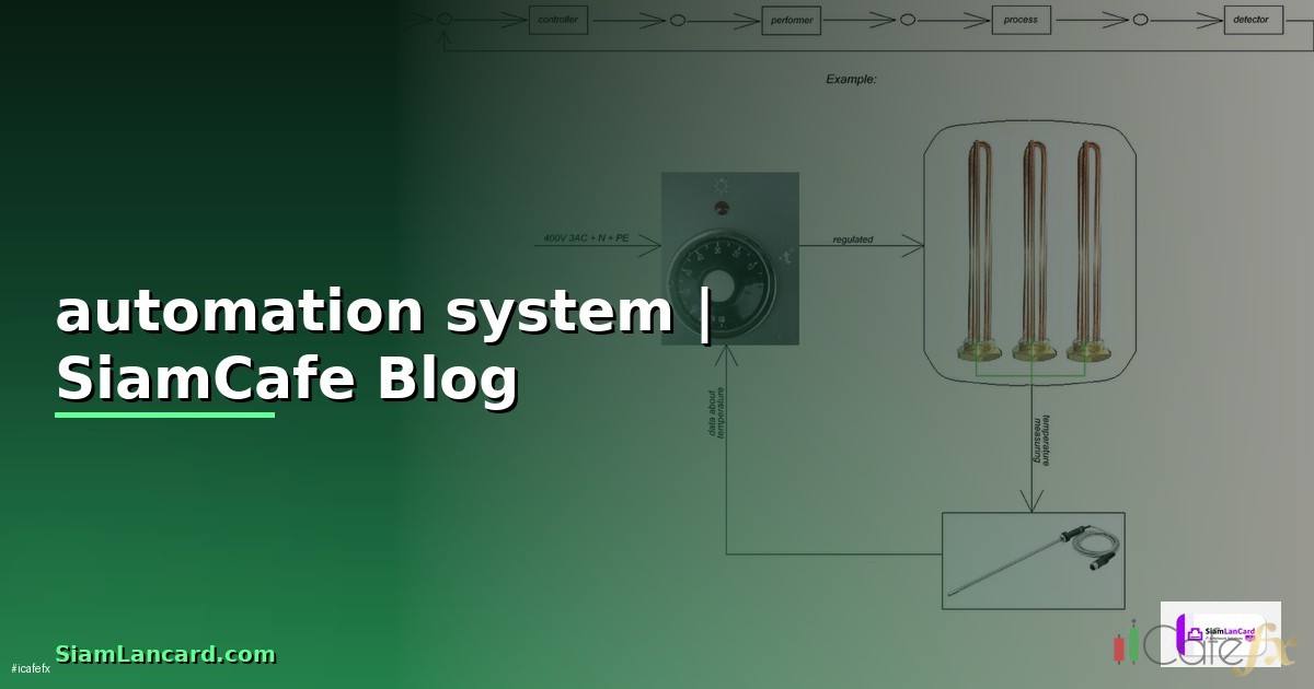 automation system คืออะไร