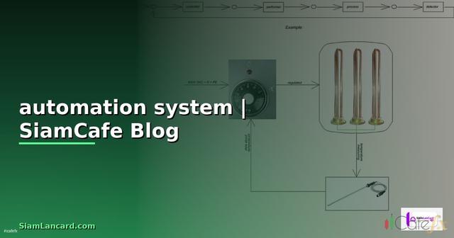 automation system คืออะไร