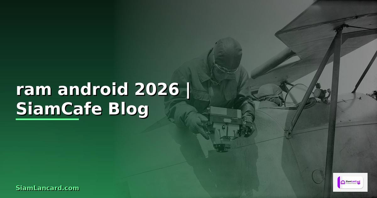 ram คืออะไร android — ทุกสิ่งที่ต้องรู้ในปี 2026