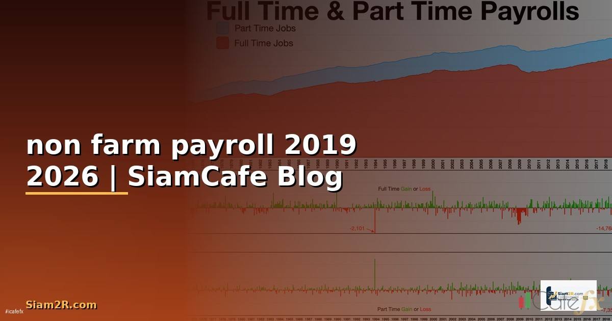 non farm payroll 2019 — คู่มือฉบับสมบูรณ์ 2026