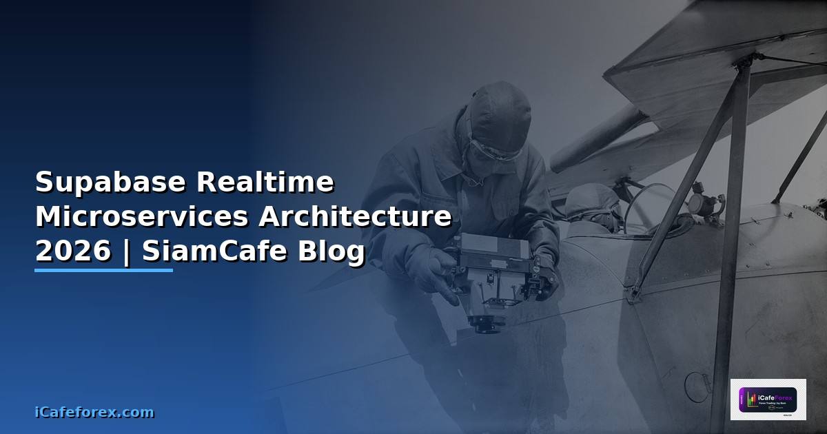 Supabase Realtime Microservices Architecture — คู่มือฉบับสมบูรณ์ 2026