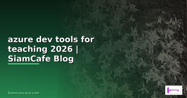 azure dev tools for teaching คือ — คู่มือฉบับสมบูรณ์ 2026