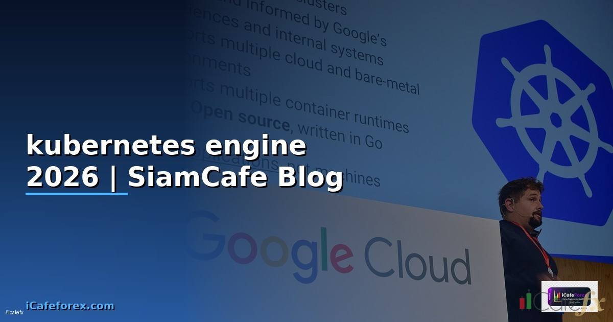 kubernetes engine คือ