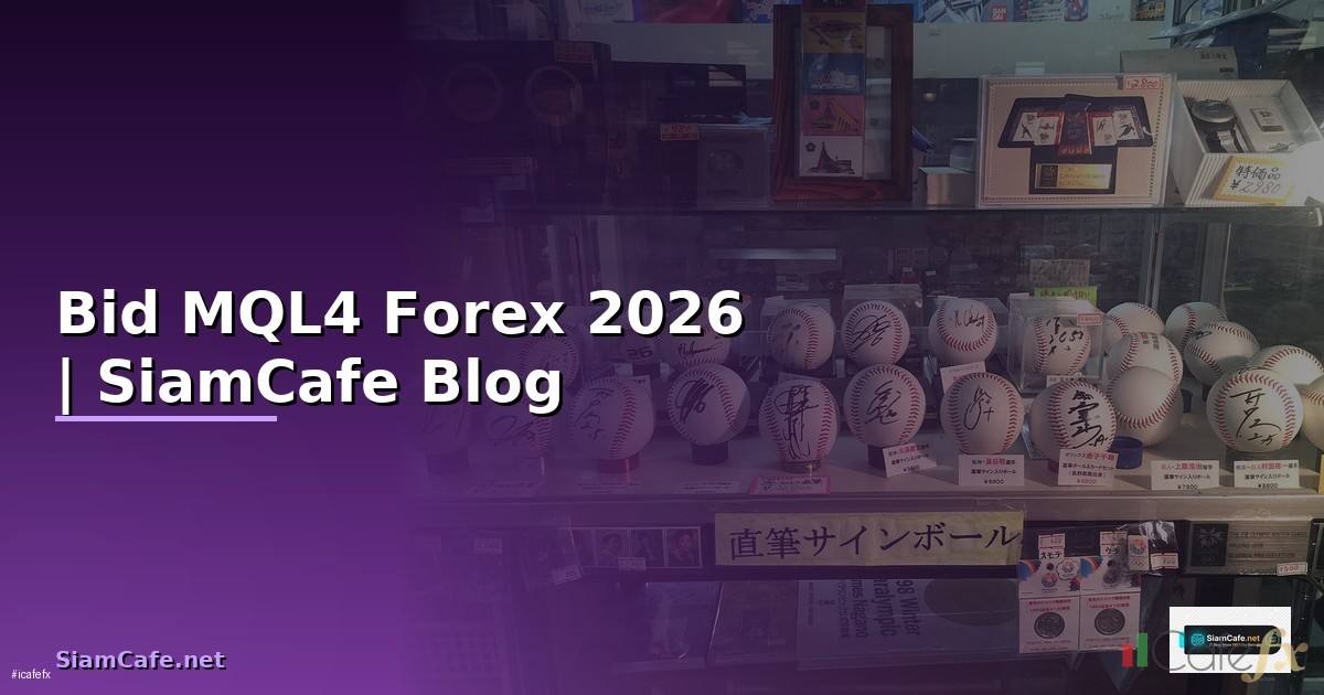 Bid MQL4 — คู่มือเทรด Forex ฉบับสมบูรณ์ 2026