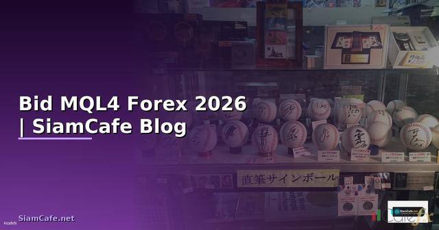 Bid MQL4 — คู่มือเทรด Forex ฉบับสมบูรณ์ 2026