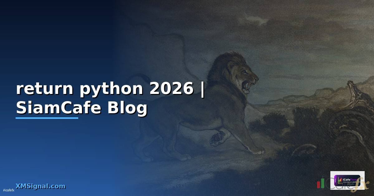 return python คือ — คู่มือฉบับสมบูรณ์ 2026