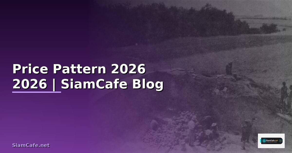 Price Pattern — คู่มือฉบับสมบูรณ์ 2026