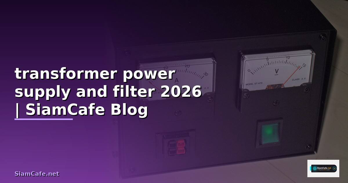 transformer power supply and filter คือ