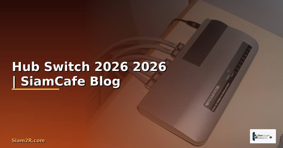 Hub Switch คืออะไร — คู่มือฉบับสมบูรณ์ 2026 — คู่มือฉบับสมบูรณ์ 2026