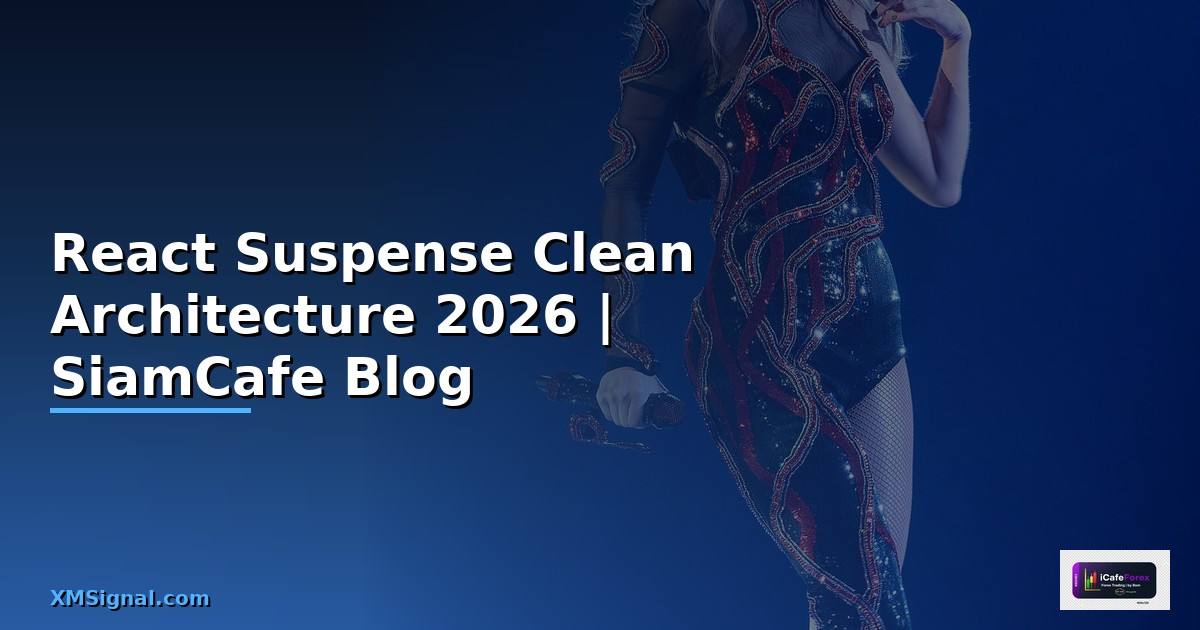 React Suspense Clean Architecture — คู่มือฉบับสมบูรณ์ 2026