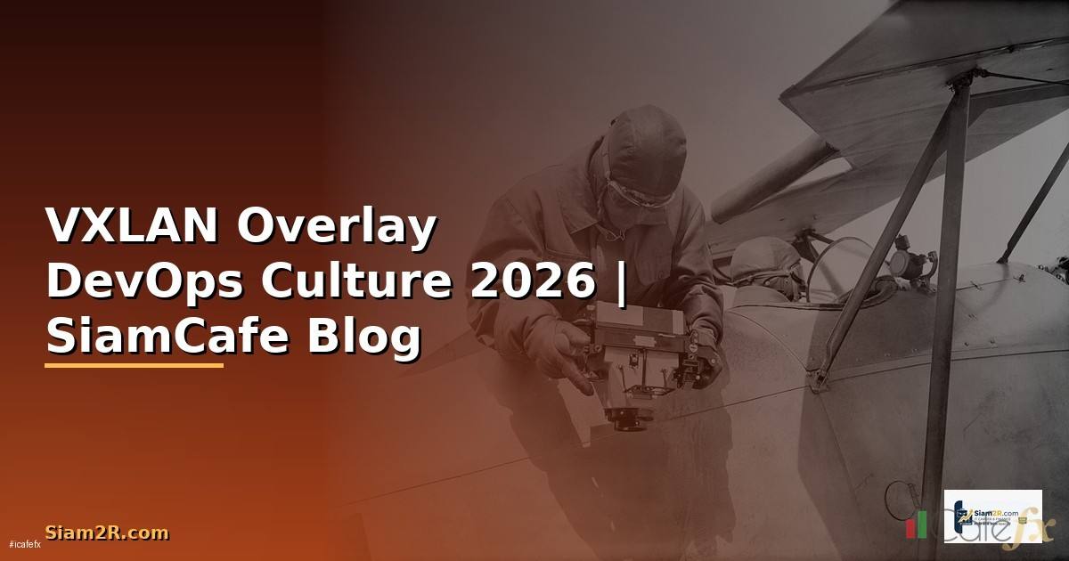 VXLAN Overlay DevOps Culture — คู่มือฉบับสมบูรณ์ 2026