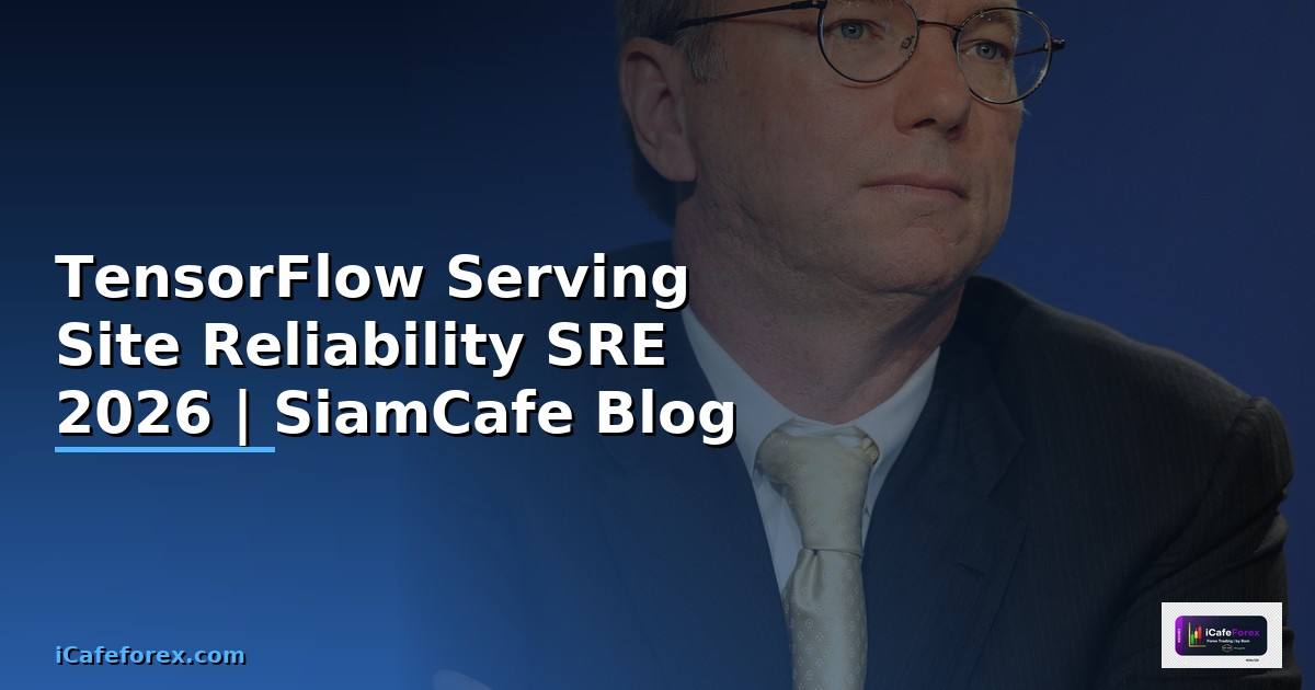 TensorFlow Serving Site Reliability SRE — คู่มือฉบับสมบูรณ์ 2026
