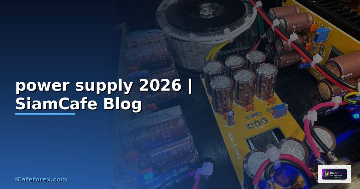 power supply คือฮาร์ดแวร์หรือซอฟต์แวร์ —