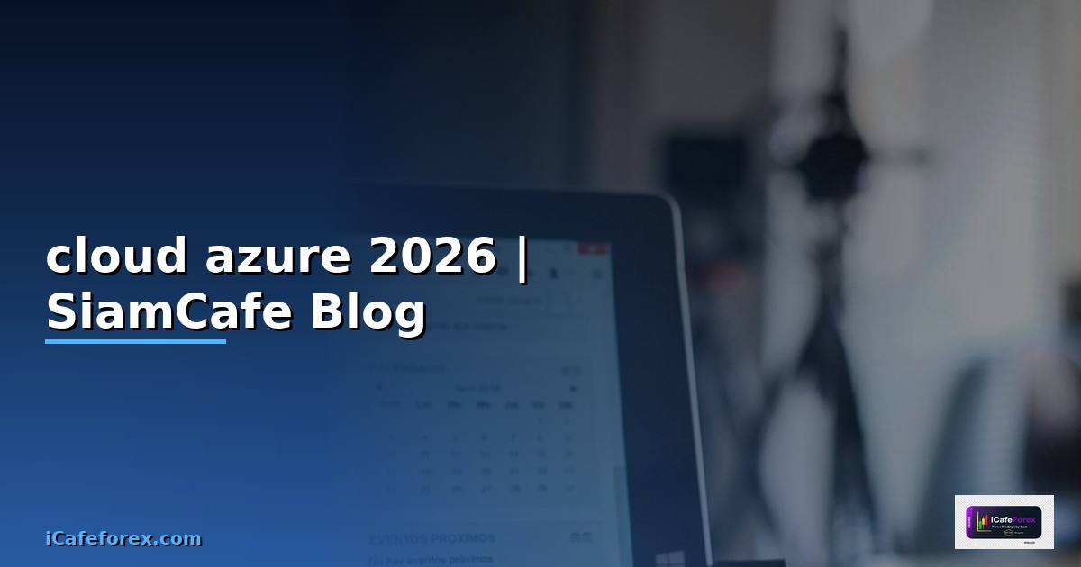 cloud azure คือ — คู่มือฉบับสมบูรณ์ 2026