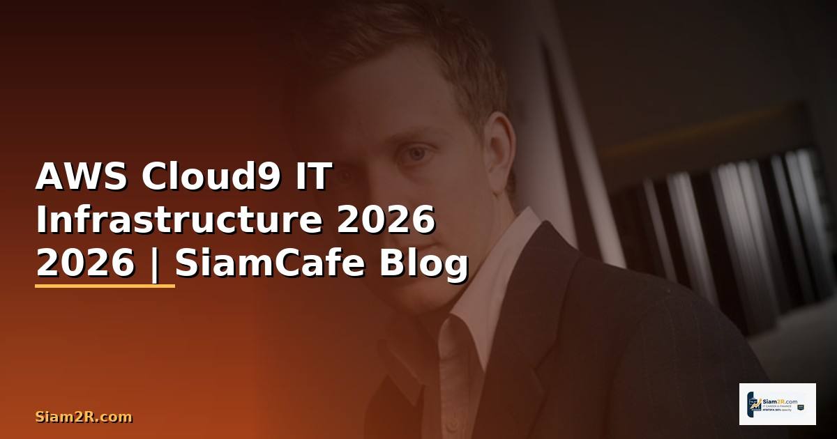 AWS Cloud9 คืออะไร — คู่มือ IT Infrastructure 2026 — คู่มือฉบับสมบูรณ์ 2026