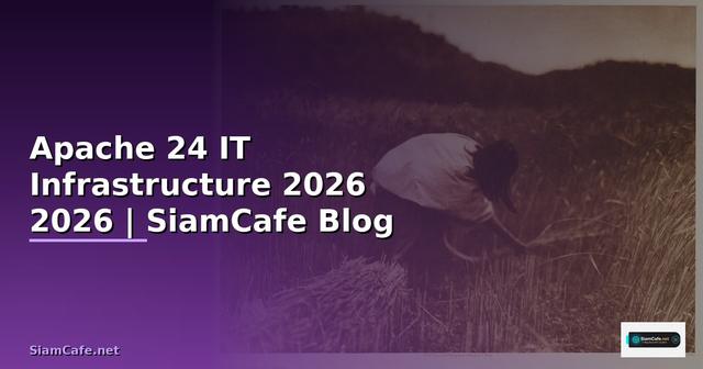 Apache 24 คืออะไร — คู่มือ IT Infrastructure 2026