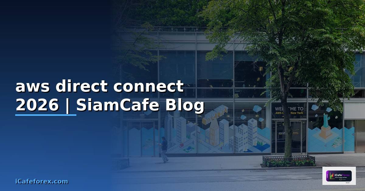aws direct connect คือ