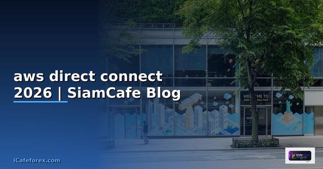 aws direct connect คือ