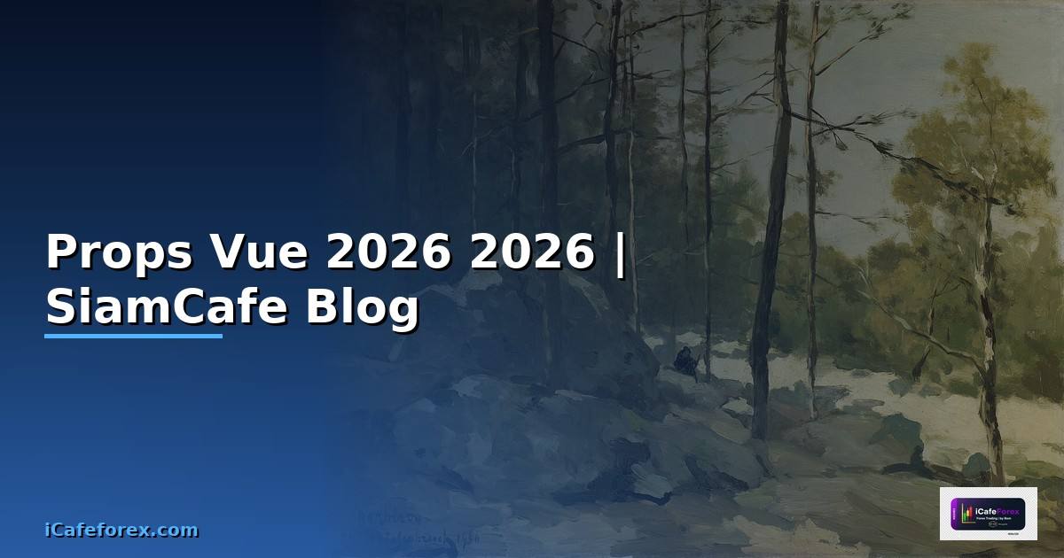 Props Vue คืออะไร — คู่มือโปรแกรมมิ่ง 2026