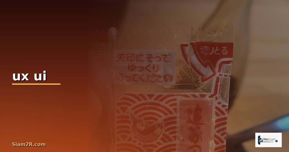 ux ui คืองานอะไร — วิธีตั้งค่าและใช้งานจริงพร้อมตัวอย่าง