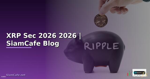 XRP Sec — คู่มือฉบับสมบูรณ์ 2026