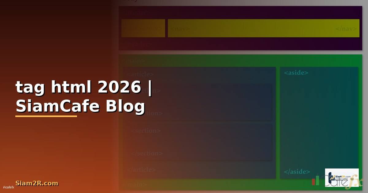 tag ใน ภาษา html คือ อะไร — คู่มือฉบับสมบูรณ์ 2026