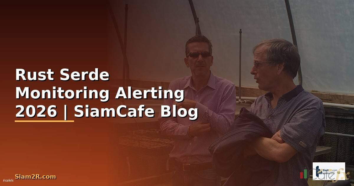 Rust Serde Monitoring และ Alerting