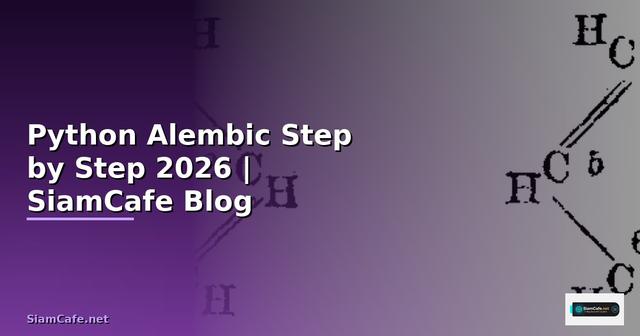 Python Alembic สำหรับมือใหม่ Step by Step — คู่มือฉบับสมบูรณ์ 2026