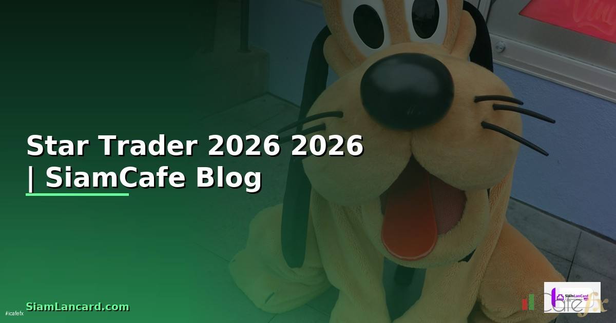 Star Trader — คู่มือฉบับสมบูรณ์ 2026