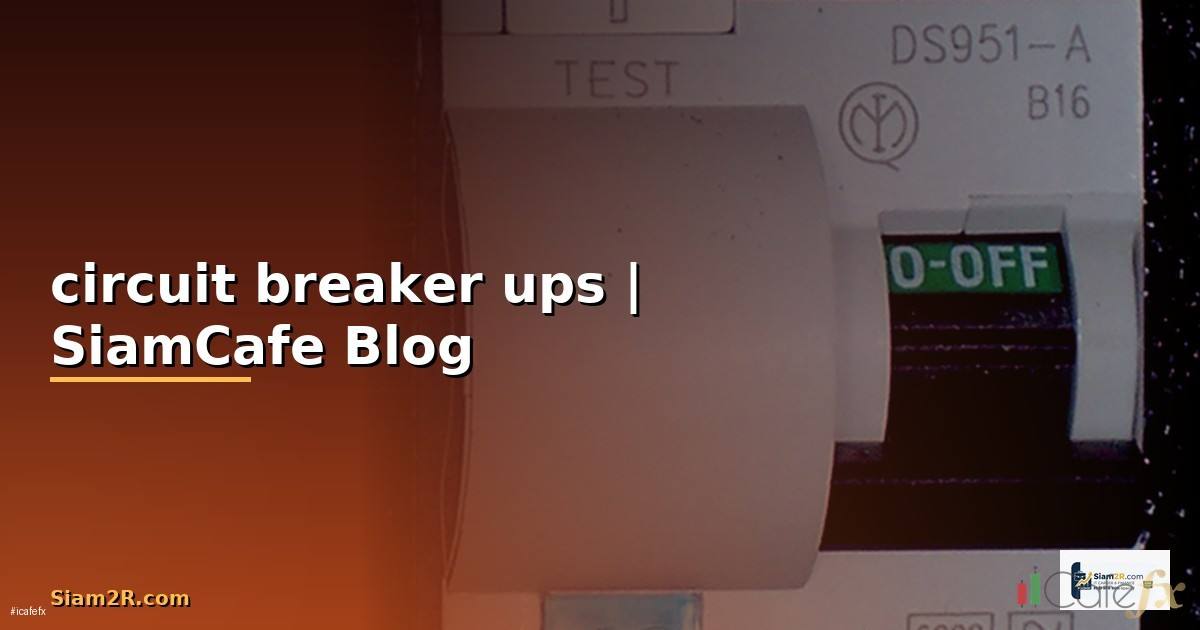 circuit breaker ups คือ