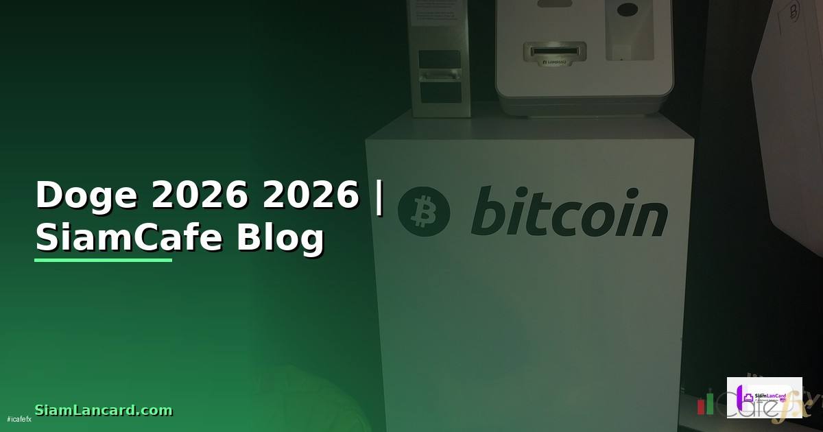 เหรียญ Doge — คู่มือฉบับสมบูรณ์ 2026 — คู่มือฉบับสมบูรณ์ 2026
