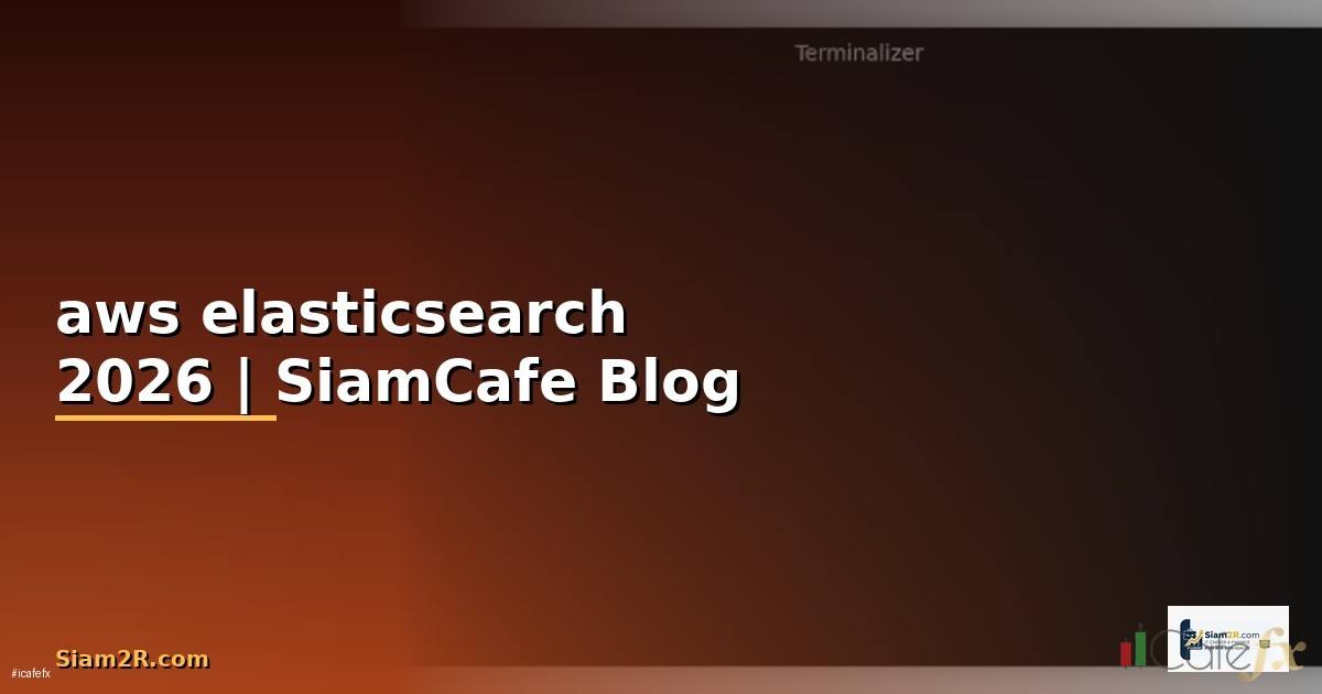 aws elasticsearch คือ