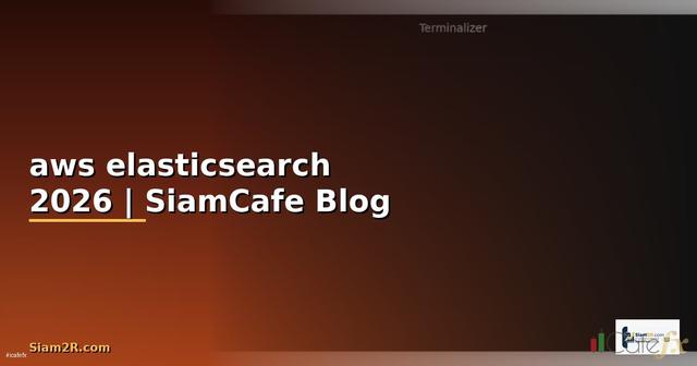 aws elasticsearch คือ
