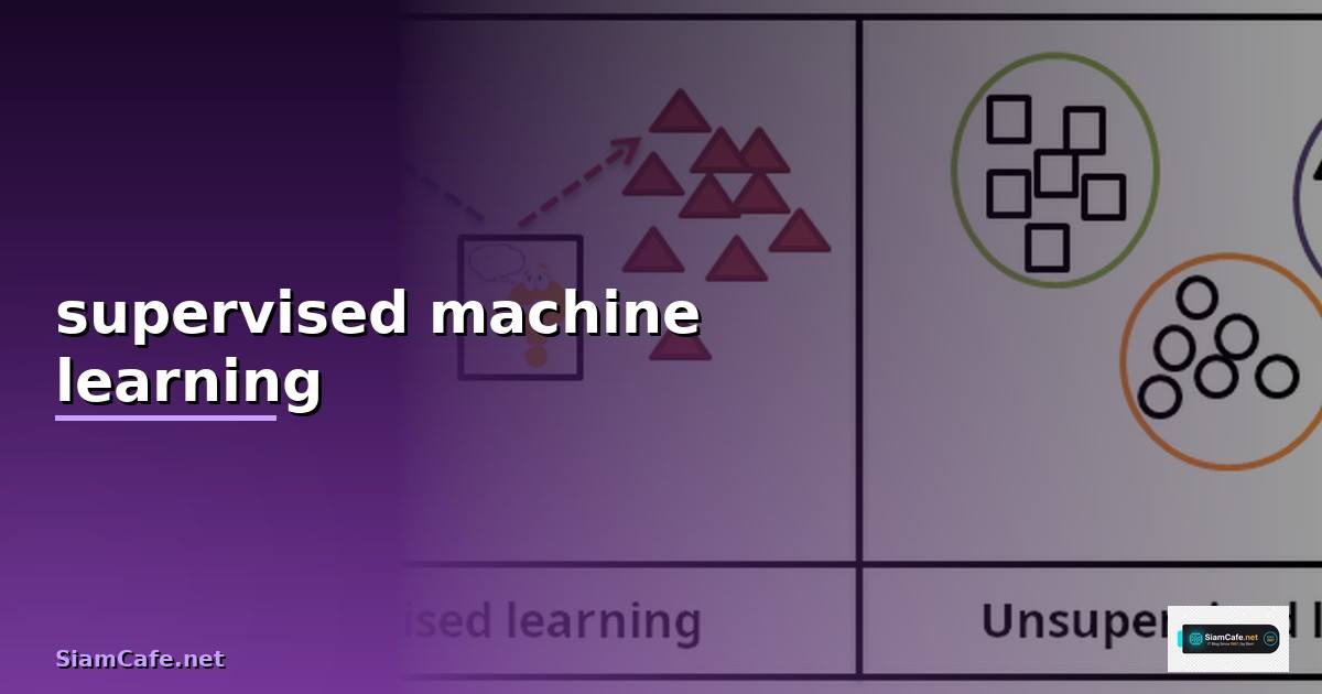 supervised machine learning คือ — วิธีตั้งค่าและใช้งานจริงพร้อมตัวอย่าง