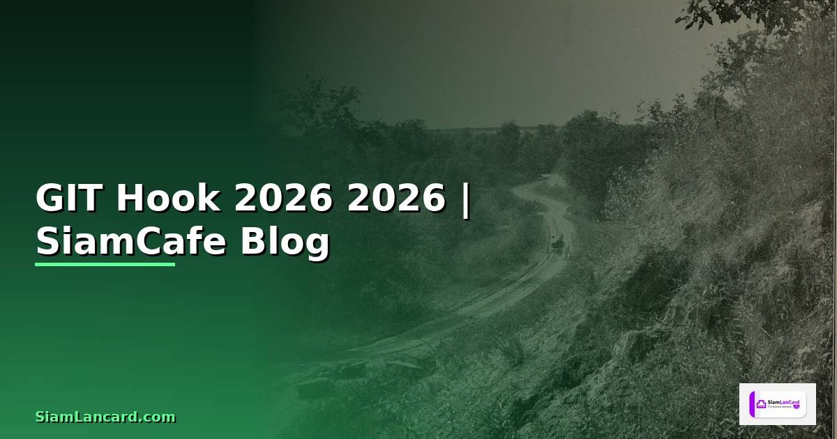 GIT Hook คืออะไร — คู่มือโปรแกรมมิ่ง 2026 — คู่มือฉบับสมบูรณ์ 2026
